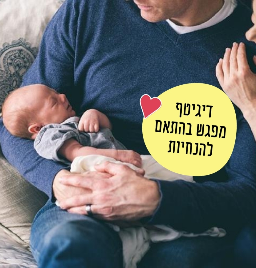 ליווי התפתחותי מלידה עד 4 ח'