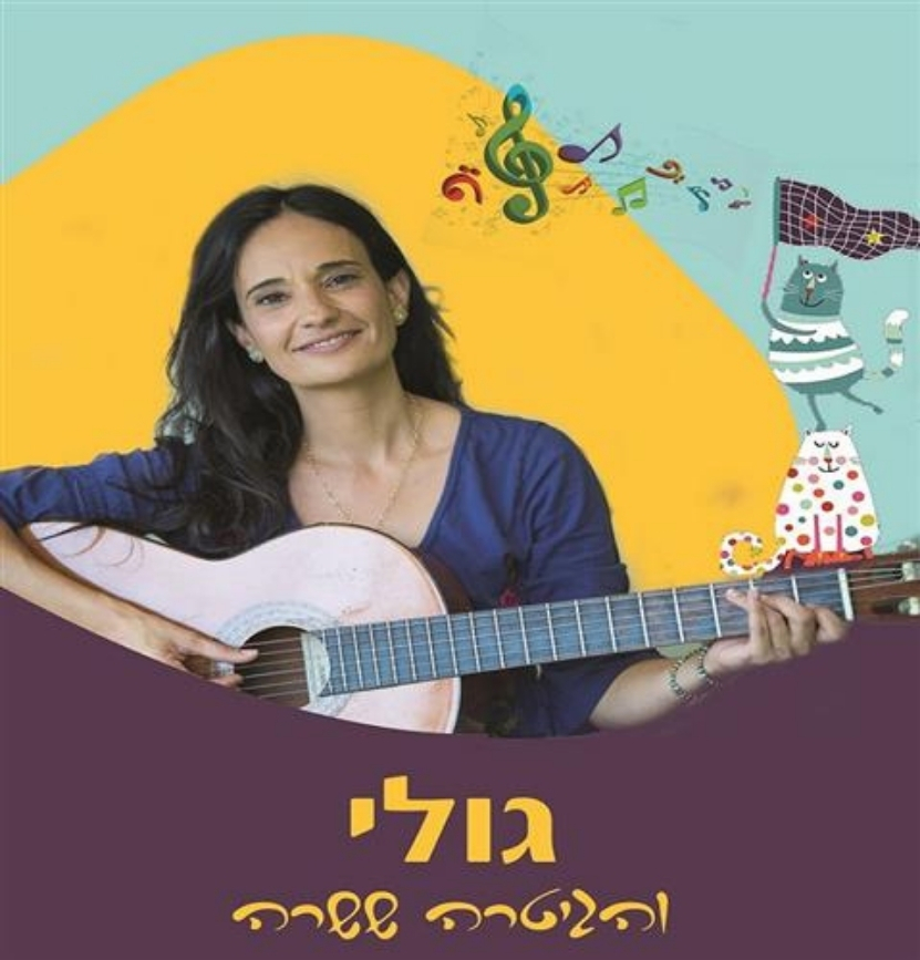 גולי והגיטרה ששרה שלב זחילה עד עמידה פעילות מוזיקלית