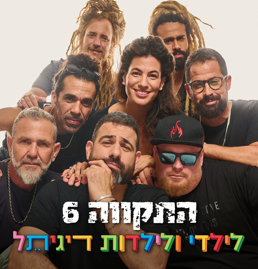 התקווה 6 לכל המשפחה באמפי וואהל - אירוע לילדים בתל אביב, מתאים לכל המשפחה