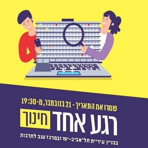 רגע אחד חינוך עיריית תל אביב יפו