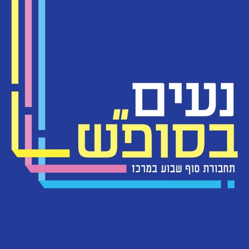 נעים בסופ ש לא פעיל זמנית עיריית תל אביב יפו