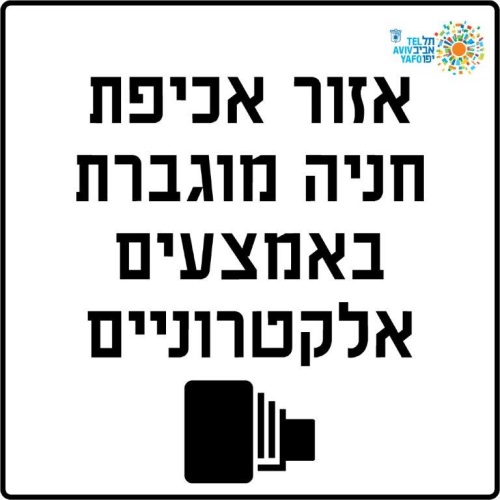 השילוט שיצביע על קיומן של מצלמות אכיפה