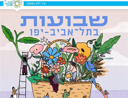 חגיגת שבועות במרכז קהילתי קוסאר
