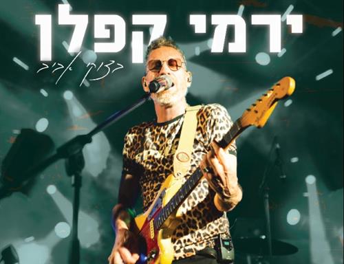 פותחים שנה בצוקי אביב - ירמי קפלן