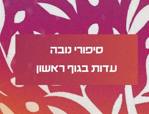 סיפורי נובה: עדויות בגוף ראשון