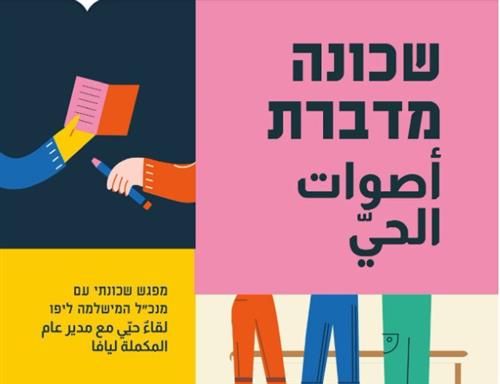 שכונה מדברת أصوات الحيّ