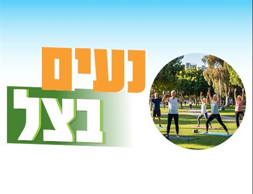 נעים בצל בגינת זיסו