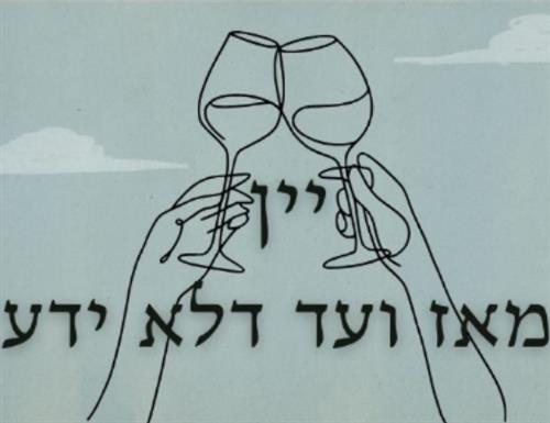 יין מאז ועד דלא ידע - הרצאה וסדנה