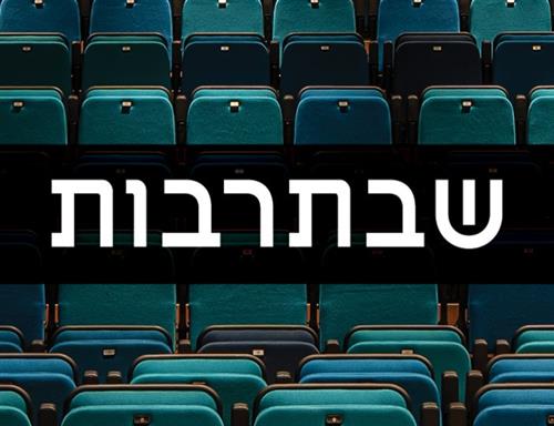 שבתרבות