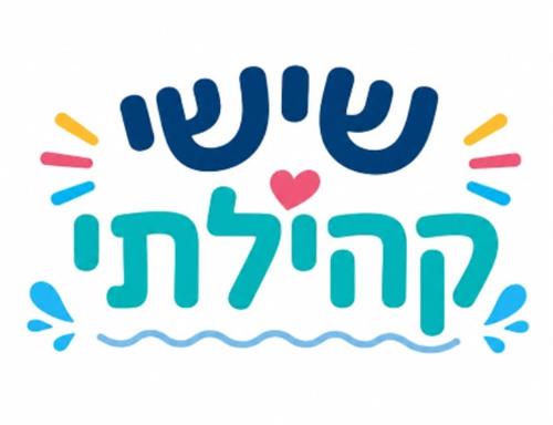 שישי קהילתי בבריכה הלימודית
