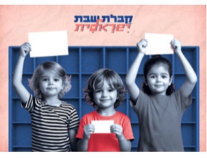 קבלת שבת ישראלית - חוגגים בחירה