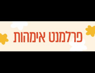 פרלמנט אמהות עם ליאת צדקיהו-פרץ