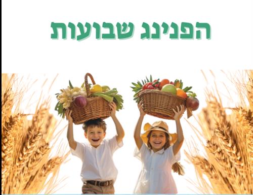 הפנינג שבועות בנווה צדק