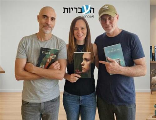 העבריות מארחות סופרים-שחקנים