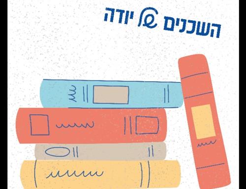 שבוע הספר ביהודה המכבי