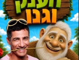 הצגת ילדים בספרייה: הענק וגנו