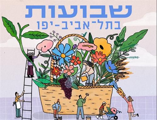 חוגגים שבועות בגינת פרנקפורט