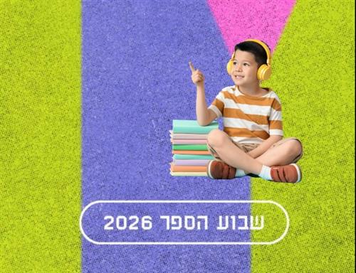 הספר שתפס אותי | בואו להקליט