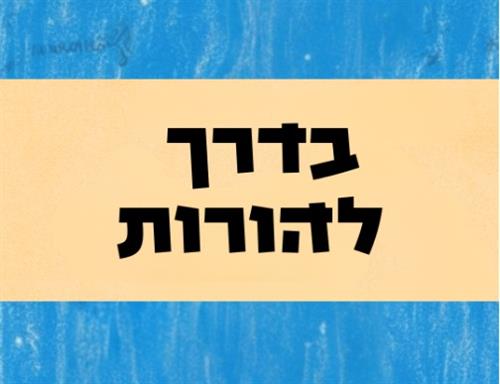 על שימור פוריות