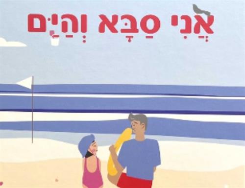 אני, סבא והים - סיפור ויצירה