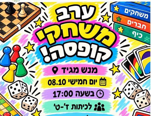 ערב משחקי קופסא- מנ"ש מגיד