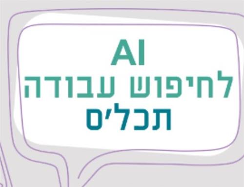 AI לחיפוש עבודה | סדנה פרקטית וממוקדת