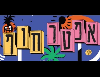 אפטר חוף במרכז קהילתי חוף תל ברוך
