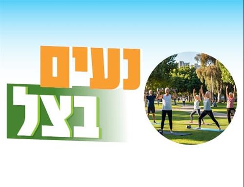 נעים בצל - פלדנקרייז באויר הפתוח