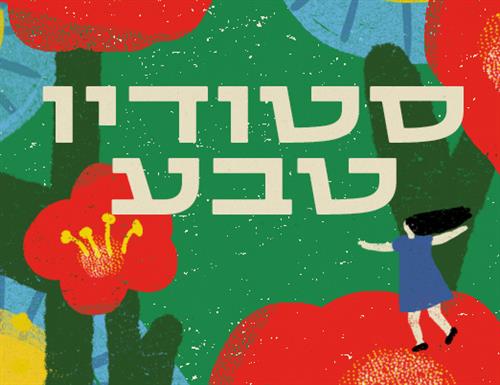 סטודיו טבע