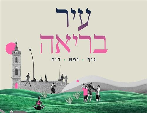 הכרות עם פרויקט 'כיסי בריאות'