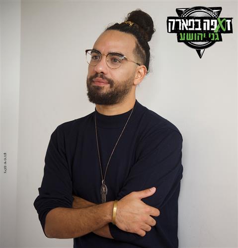 זאפה בפארק בניה ברבי עיריית תל אביב יפו