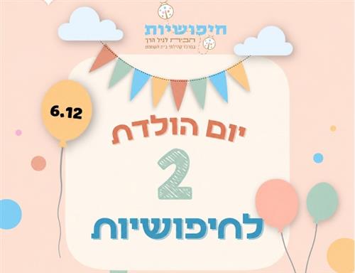 הפנינג יום הולדת שנתיים לחיפושיות