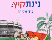 קיץ בגינה- גינת גונדה
