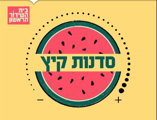 קורס ג'ינגלים - שני מפגשים ותוצר