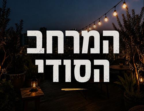 המרחב הסודי - תרבות בהפתעה