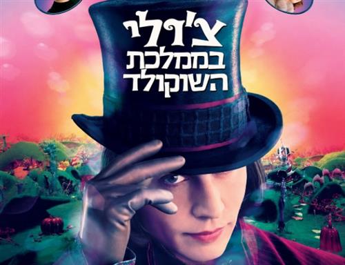 צ'רלי בממלכת השוקולד