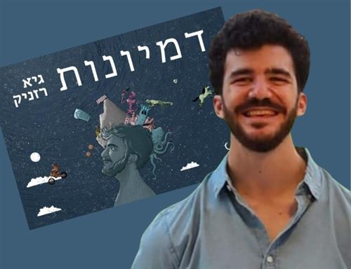 השקת הספר "דמיונות" מאת גיא רזניק