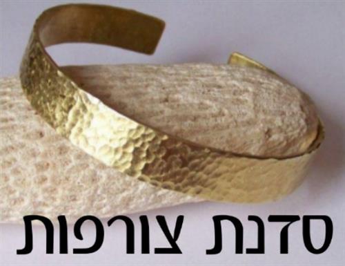 סדנת צורפות חד פעמית