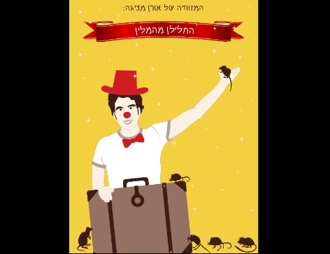 שעת סיפור- החלילן מהלין עם אורן דסאו