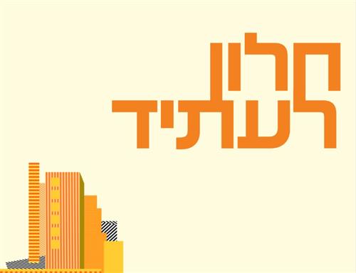 חלון לעתיד