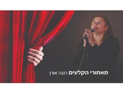 עושים נפשות בקאנטרי גורן גולדשטיין