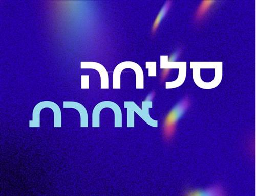 סליחה אחרת