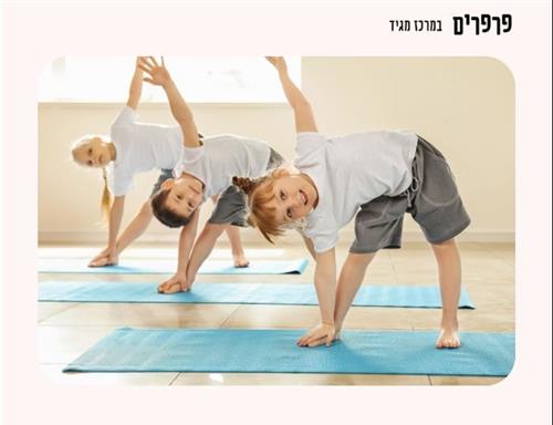 יוגה בשילוב לילדים