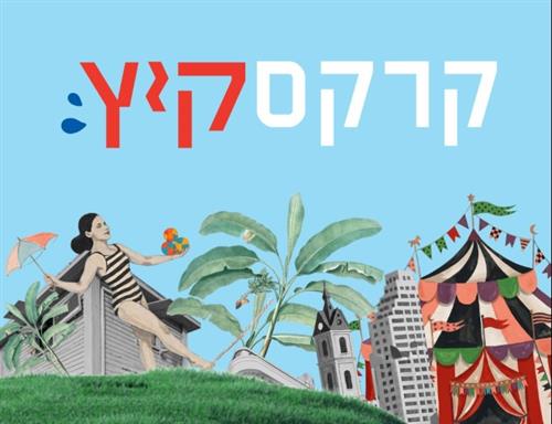 קרקס קיץ ביהודה המכבי