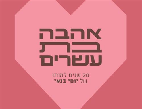 מרוב אהבה-תחנות בחייו של יוסי בנאי