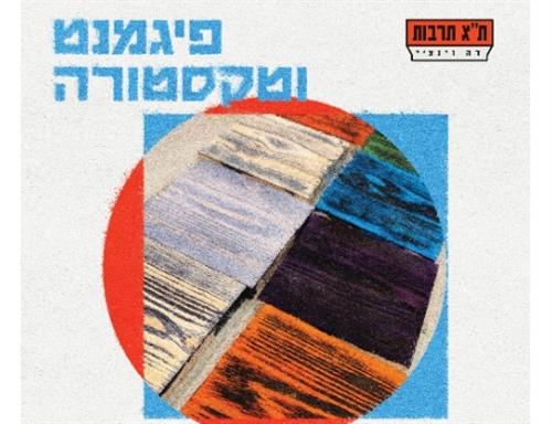 פיגמנט וטקסטורה - אוקטובר 2026 - בוקר