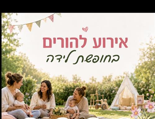 בוקר של כיף להורים בחופשת לידה