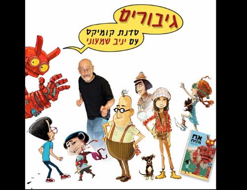 גיבורים- סדנת קומיקס עם יניב שמעוני