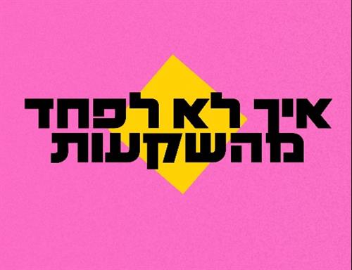 איך לא לפחד מהשקעות