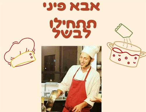 סדנת בישול אבא פיני - יפני